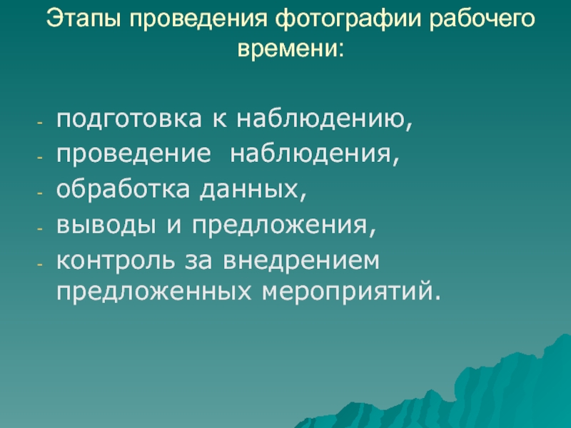 Обработка наблюдений. Подготовка и проведение наблюдения. Этапы проведения фотографии рабочего времени. Этапы подготовки и проведения наблюдения. Цель проведения фотографии рабочего времени.