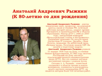 Анатолий Андреевич Рыжкин