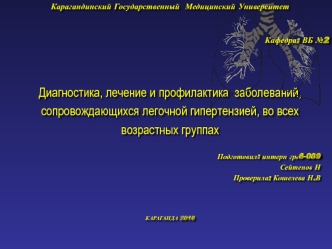 Диагностика, лечение и профилактика заболеваний, сопровождающихся легочной гипертензией, во всех возрастных группах