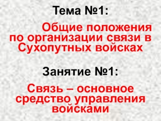 Связь – основное средство управления войсками