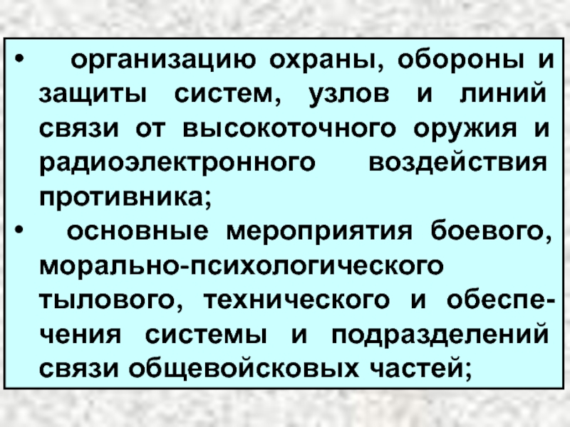 Охрана оборона. Охрана и оборона узла связи.