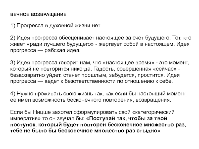 Повтори бесконечно. Вечное Возвращение Ницше. Идея вечного возвращения Ницше. Вечное Возвращение Ницше кратко. Теория вечного возвращения Ницше.