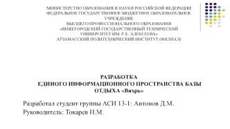 Разработка единого информационного пространства базы отдыха Вихрь