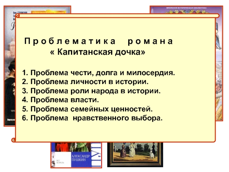 Проблема чести и долга в капитанской дочке