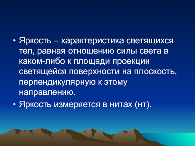 Гигиеническая характеристика солнечной радиации. Гигиеническое значение света. Характеристика солнечной радиации и ее гигиеническое значение. Яркость поверхности или светящегося тела это:.