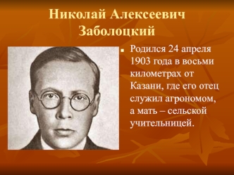 Николай Алексеевич Заболоцкий, биография