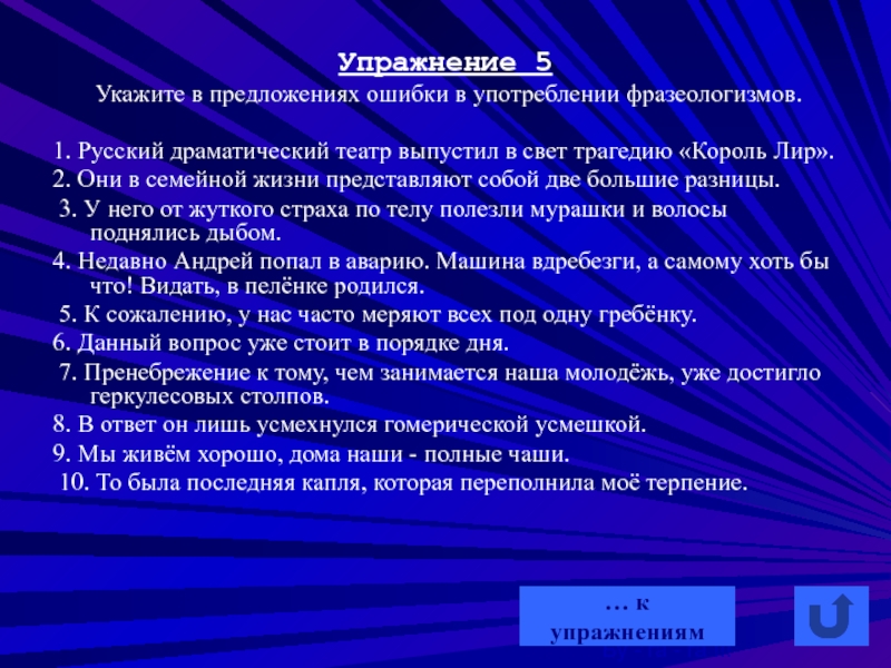 Упражнение 5  Укажите в предложениях ошибки в употреблении фразеологизмов.  1.