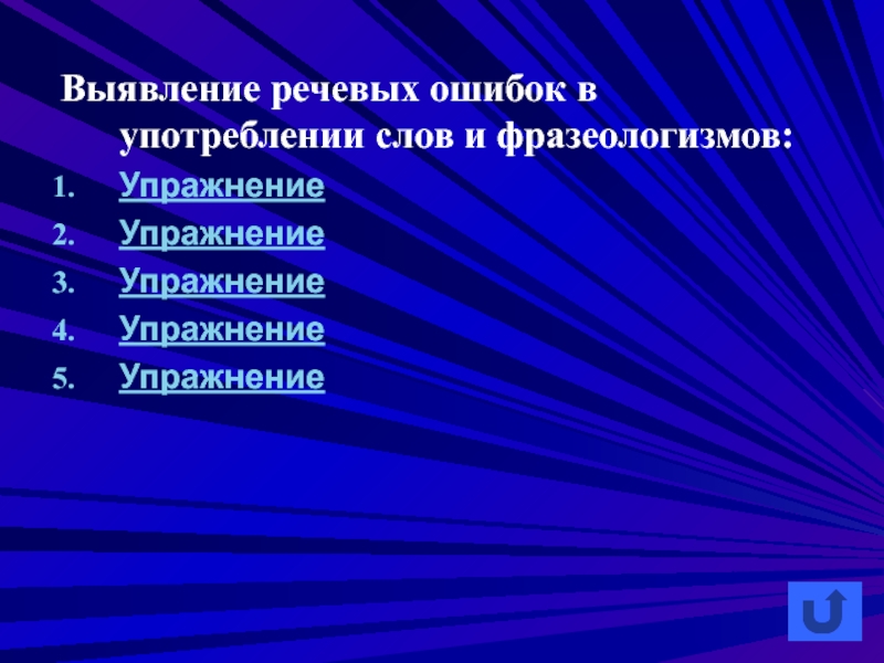 Выявление речевых ошибок в употреблении слов и фразеологизмов:УпражнениеУпражнениеУпражнениеУпражнениеУпражнение