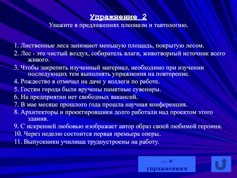 Упражнение 2 
 Укажите в предложениях плеоназм и тавтологию.
  1. Лиственные