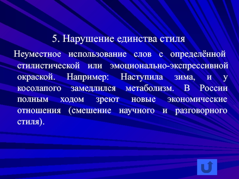 5. Нарушение единства стиля Неуместное использование слов с определённой стилистической или эмоционально-экспрессивной