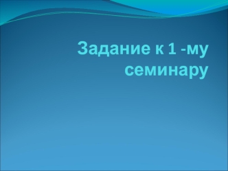 Практикум по философии. Задание к первому семинару