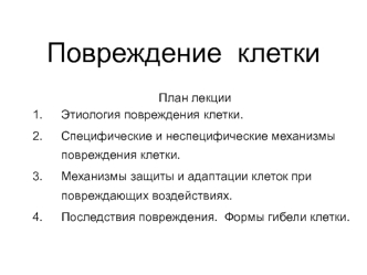 Повреждение клетки. Механизмы адаптации клеток к повреждению