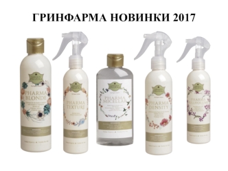 Гринфарма. Новинки 2017