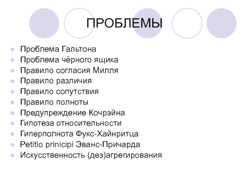 Проблема черного. Правило согласия Милля примеры. Ль проблема.