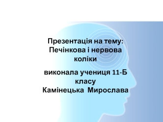 Печінкові та ниркові коліки