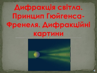 Дифракція світла. Принцип Гюйгенса-Френеля. Дифракційні картини