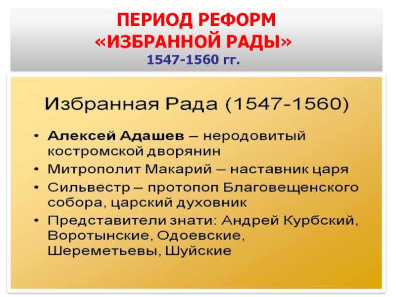 Период преобразований. 1547 1560 Избранная рада реформы. Реформы избранной рады 1547 1560 гг. Период реформ избранной рады. «Избранной рады» 1547– 1560 гг..