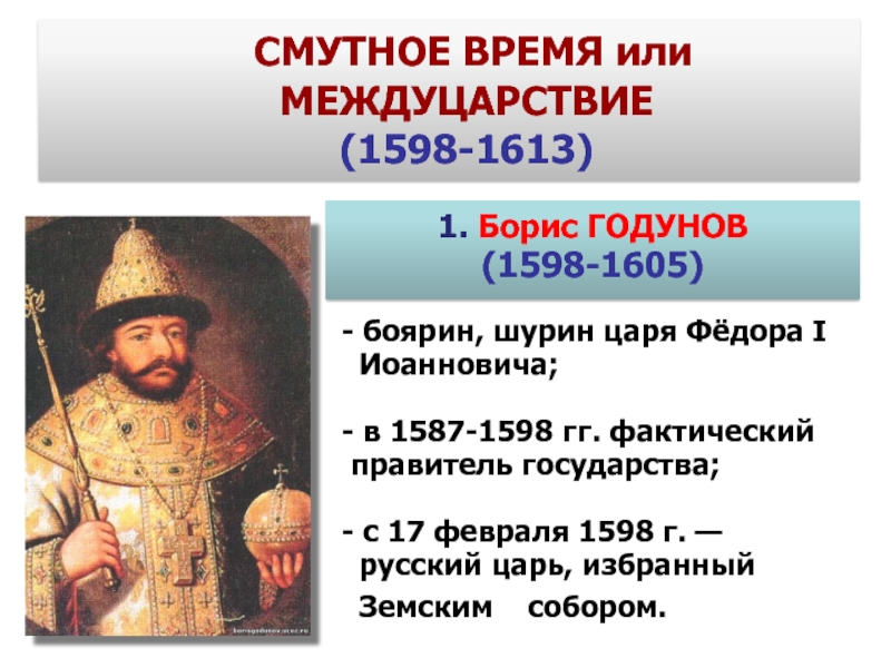 Русский царь 1598