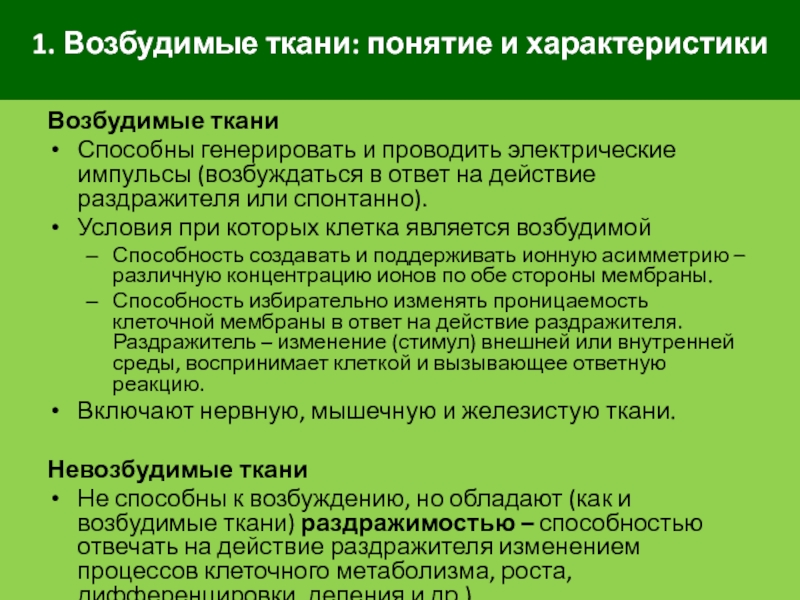 Возбудимые ткани. Электрические процессы в возбудимых тканях. Способна генерировать и проводить электрический Импульс ткань. Виды электрических ответов возбудимых тканей. Способная генерировать электрический Импульс какая ткань.