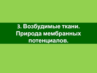 Возбудимые ткани. Природа мембранных потенциалов