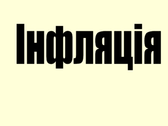 Інфляція, дефляція, індекс споживчих цін