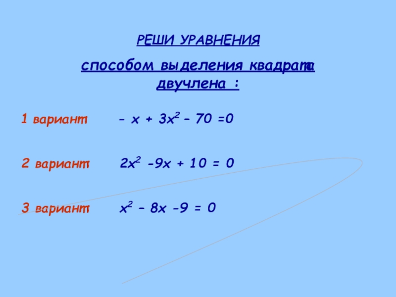 Выделение квадратного двучлена