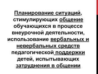 Планирование ситуаций, стимулирующих общение обучающихся в процессе внеурочной деятельности