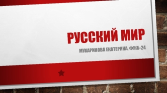 Русский мир