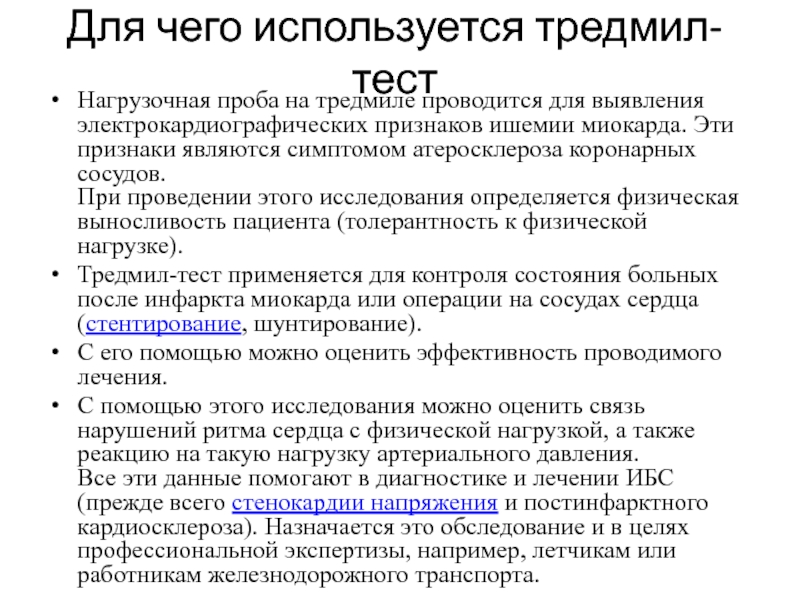 Тредмил тест что это за обследование. Тредмил тест при стенокардии напряжения заключение. Тредмил тест признаки слабости. При каком давлении проводится тредмил тест.