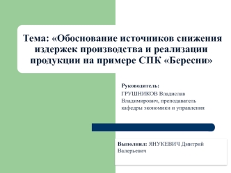 Обоснование источников снижения издержек производства и реализации продукции на примере СПК Бересни