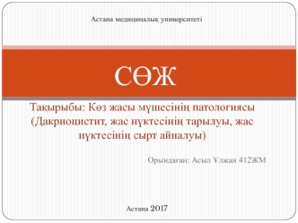 Көз жасы мүшесінің патологиясы. Дакриоцистит, жас нүктесінің тарылуы, жас нүктесінің сырт айналуы