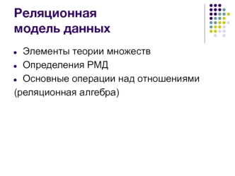 Реляционная модель данных. (Лекция 3)