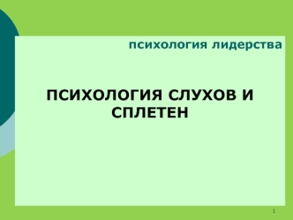 Психология лидерства. Психология слухов и сплетен