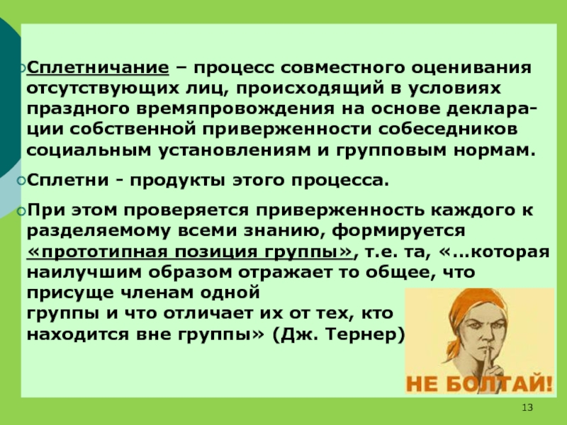 Лицо осуществляется. Сплетничание. Характеристика сплетничания. Отсутствие информации слухи психология. Характеристики феномена сплетничания.