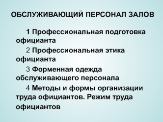 Обслуживающий персонал залов