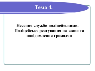 Несення служби поліцейськими. Поліцейське реагування на заяви та повідомлення громадян