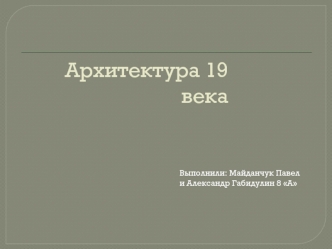 Архитектура XIX века в России