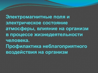 Электромагнитные поля и их влияние на организм в процессе жизнедеятельности человека