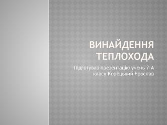 Винайдення теплохода