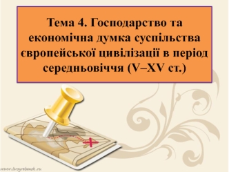 Господарство та економічна думка суспільства європейської цивілізації в період середньовіччя (V–XV ст.)