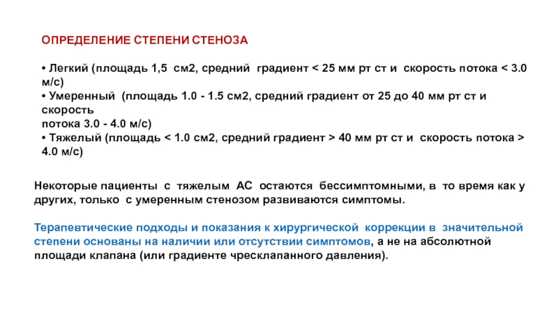 Определение степени стеноза. Средний градиент давления: мм РТ ст. Средний градиент давления это. Легочной средний градиент.