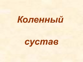 Коленный сустав