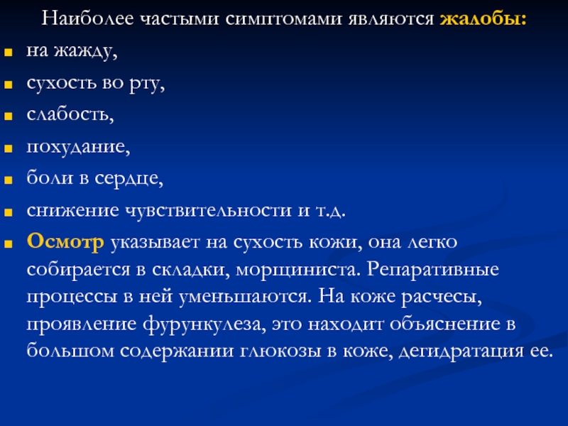 Больная обратилась. Жалоба на слабость и сухость во рту жажду. Жалуется на сухость во рту, жажду, кожный зуд. Боль в сердце сухость во рту. Сухость во рту симптом заболеваний.