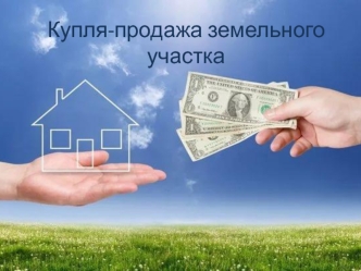 Купля-продажа земельного участка