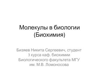 Молекулы в биологии