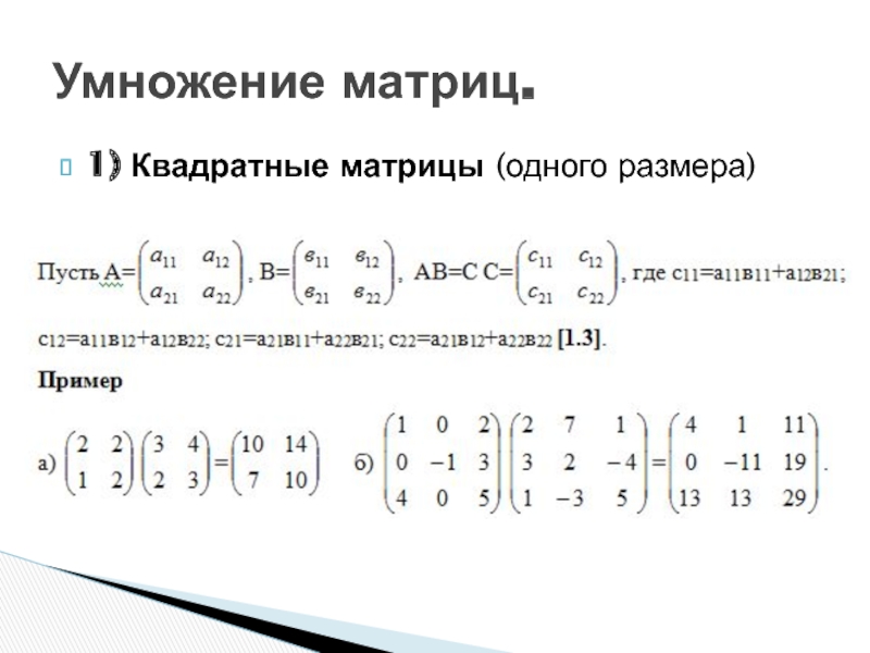 Равен матрицы a b. Умножение матриц 2 на 2. Правило умножения матриц 3х3. Умножение матрицы 3 на 3 на матрицу 3 на 1. Умножение матриц 3 на 2 и 2 на 3.