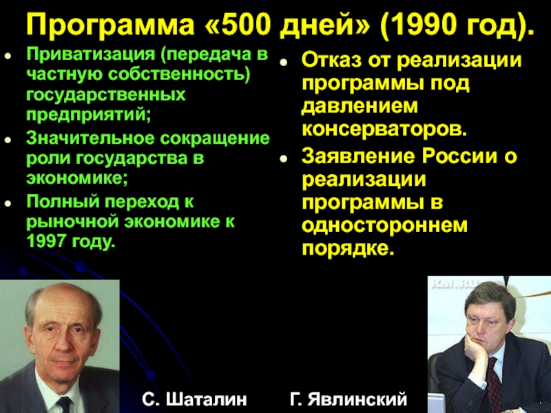 Проект шаталина явлинского 500 дней