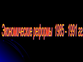 Экономические реформы 1985 – 1991 годов