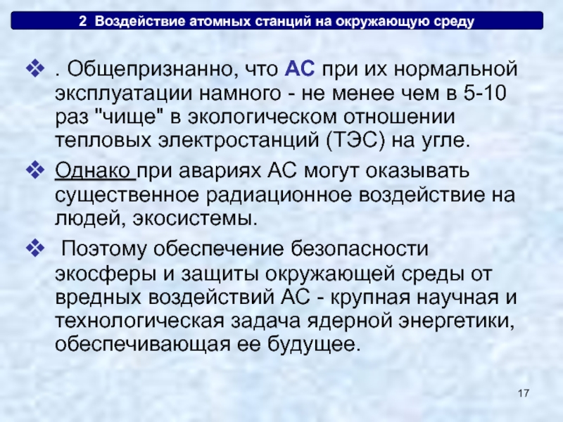 Воздействие атомных электростанций на окружающую среду. Влияние атомной станции на окружающую среду. Влияние АЭС на окружающую среду. Воздействие атомных станций на окружающую среду презентация. Воздействие атомных станций на человека.