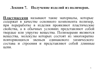 Получение изделий из полимеров